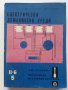 Електрически домакински уреди - И.Асланов,Ц.Кунев - 1967г. , снимка 1 - Специализирана литература - 40312578