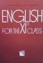 English for the 11. class Lyubomir Ivanov, снимка 1 - Чуждоезиково обучение, речници - 31930133