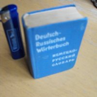 Джобен немско – руски речник, съставила О.Д.Липшиц., снимка 2 - Чуждоезиково обучение, речници - 39483604