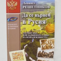 Книга Да се върнем в Русия - Леонид Решетников 2014 г., снимка 1 - Други - 44459300