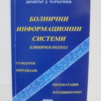 Книга Болнични информационни системи Клиничен подход - Димитър Чаръкчиев 2003 г., снимка 1 - Специализирана литература - 42765496