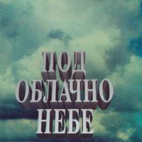 Вера Вазова - Под облачно небе (1994), снимка 1 - Художествена литература - 22012673