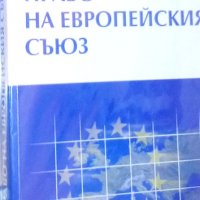 Орлин Борисов - Право на Европейския съюз (2007), снимка 1 - Специализирана литература - 30992164