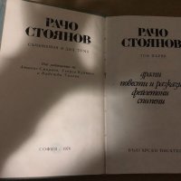 Съчинения в два тома. Том 1-2 Драми; Повести и разкази; Фейлетони; Спомени / Непубликувани творби Ра, снимка 2 - Българска литература - 34998750