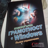 Компютърна грамотност Windows справочник, снимка 1 - Специализирана литература - 36683193