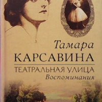 Театральная улица. Воспоминания Тамара Карсавина, снимка 1 - Художествена литература - 31661289