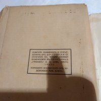 Старинна книга Достоевски - Унижените и оскърбените изд.1942 г, снимка 3 - Художествена литература - 30538672