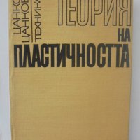 Книга Теория на пластичността - Цанко Цанков 1969 г., снимка 1 - Специализирана литература - 40092877
