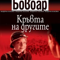 Кръвта на другите, снимка 1 - Художествена литература - 32144713