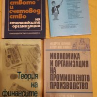 Учебници по счетоводство и икономика, снимка 4 - Специализирана литература - 30635037