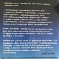 Глобалната епоха - Мартин Олброу, снимка 4 - Специализирана литература - 29692237