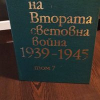 История на Втората Световна война 1939-1945, т. 5-11, снимка 4 - Специализирана литература - 34261460