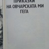 Приказки на овчарската ми гега - Иван Кожухаров - 1985г., снимка 2 - Детски книжки - 39110575