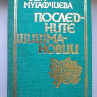 Последните Шишмановци, Вера Мутафчиева, снимка 1 - Художествена литература - 30092144