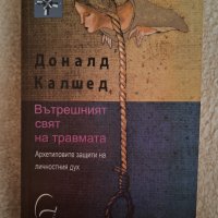 Вътрешният свят на травмата. Архетипните защити на личностните дух - Доналд Калшед, снимка 1 - Специализирана литература - 44260705