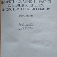 Проектирование и расчет следящих систем и систем регулирования. Часть 1, 1959г., снимка 2 - Специализирана литература - 31805351