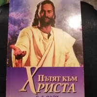Пътят към Христа , снимка 1 - Художествена литература - 42294087
