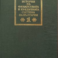 История На Финансовата И Кредитната Система На България - ТОМ 1 - НАЙ-НИСКА ЦЕНА, снимка 2 - Специализирана литература - 38107543