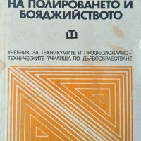 Технология на полироването и бояджийството. 1976 г. А. Найчев, Б. Динков, Й. Чобанов, снимка 1 - Специализирана литература - 37610846