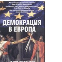 Лари Зидентоп - Демокрация в Европа, снимка 1 - Специализирана литература - 30052706