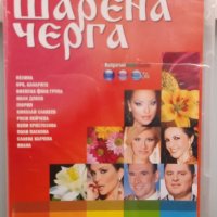 Шарена черга, снимка 1 - DVD дискове - 31219535