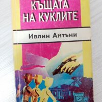 Къщата на куклите - Ивлин Антъни, снимка 1 - Художествена литература - 34321236