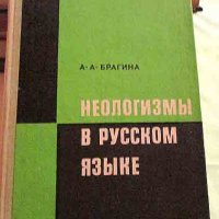 Неологизмы в русском языке, снимка 1 - Чуждоезиково обучение, речници - 31423392