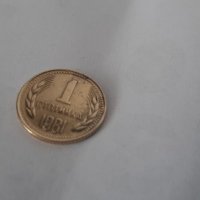 1 стотинка от 1981г Хиляда и триста години България. , снимка 1 - Нумизматика и бонистика - 36598470