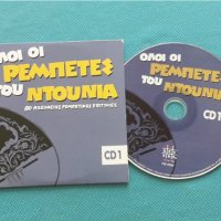 Various – 2010 - Όλοι Οι Ρεμπέτες Του Ντουνιά(5CD)(Laïkó, Rebetiko, Folk), снимка 4 - CD дискове - 42473846