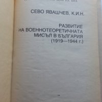 Морски специални школи, Развитие на военнотеоретич. мисъл 1919-1944, Българо-германски отношения...., снимка 3 - Специализирана литература - 30807662