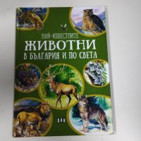 най известните животни в българия и по света, снимка 1 - Детски книжки - 42730288