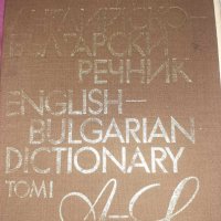  Българско-английски и английско-български речници , снимка 4 - Чуждоезиково обучение, речници - 16836663