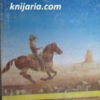 Старият скитник, снимка 1 - Художествена литература - 37652598