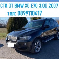 BMW X5 E70 ЧАСТИ, снимка 1 - Части - 38734974