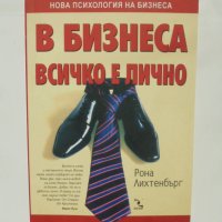 Книга В бизнеса всичко е лично - Рона Лихтенбърг 2007 г., снимка 1 - Специализирана литература - 42241502