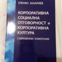 Учебник по социална корпоративна отговорност, снимка 1 - Учебници, учебни тетрадки - 31193849