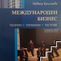 Учебник: Междунарден бизнес - теории, термини, тестове - Невяна Кръстева (МВБУ), снимка 1 - Специализирана литература - 31449426