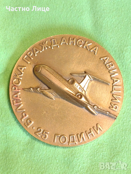 Супер Рядък Бронзов Юбилеен Плакет 25 г. БГА Балкан -1972 г, снимка 1