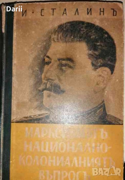 Марксизмътъ и национално-колониалниятъ въпросъ Сборникъ отъ избрани статии и речи, снимка 1