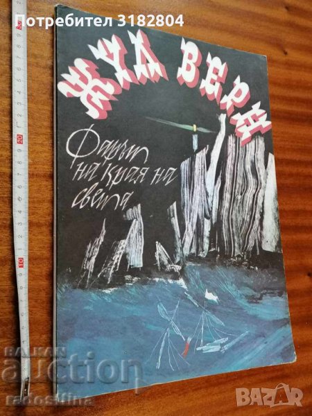 Фарът на края на света Жул Верн, снимка 1