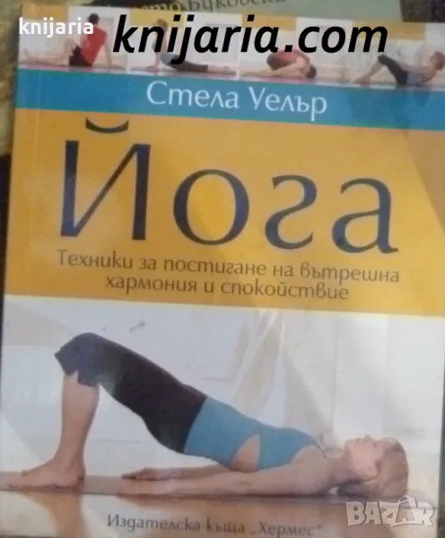 Йога: Техники за постигане на вътрешна хармония и спокойствие, снимка 1