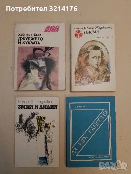 Джуджето и куклата - Хайнрих Бьол, снимка 1