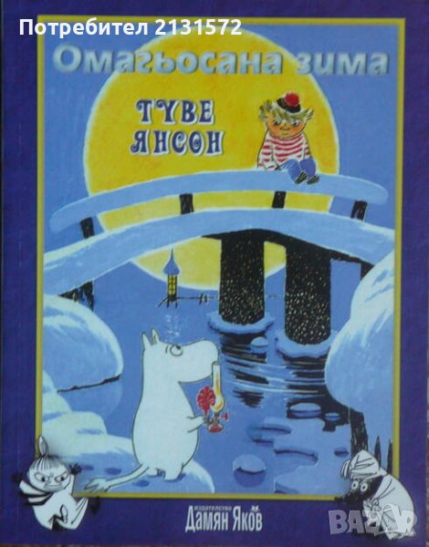 Омагьосана зима - Туве Янсон, снимка 1