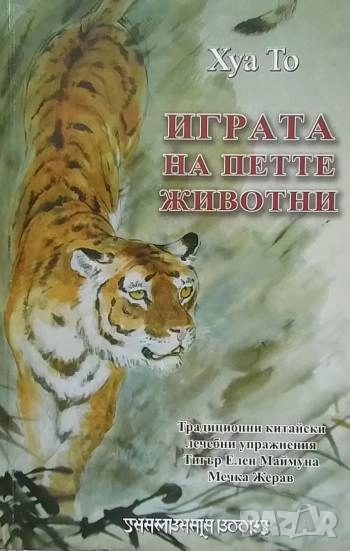 Играта на петте животни Шаолински бойни изкуства Хуа То, снимка 1