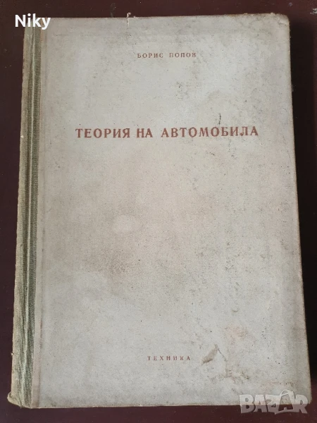 Теория на автомобила , снимка 1