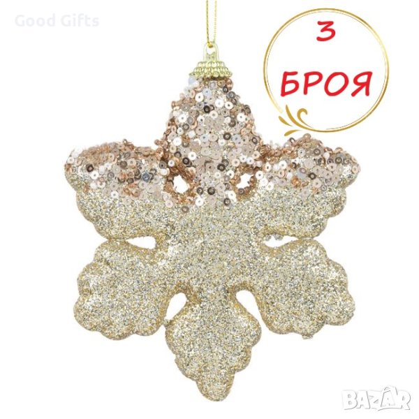 3 броя Златни коледни снежинки за елха, 12см, снимка 1