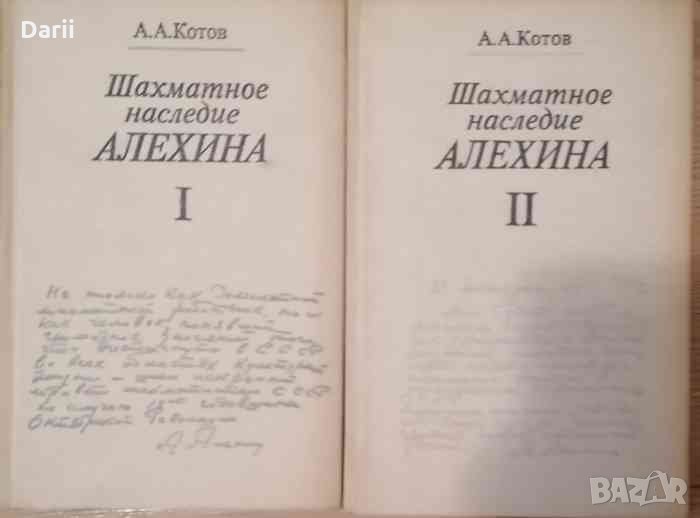 Шахматное наследие Алехина. Том 1-2- А. А. Котов, снимка 1