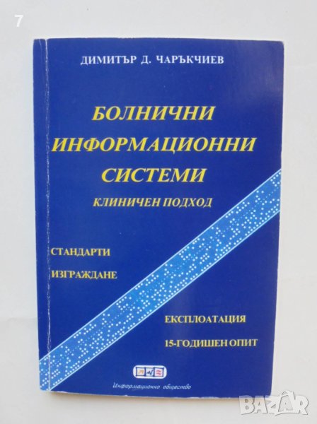 Книга Болнични информационни системи Клиничен подход - Димитър Чаръкчиев 2003 г., снимка 1