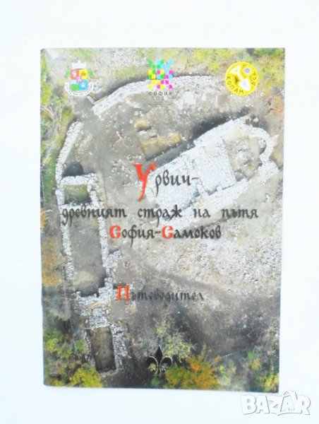 Книга Урвич - древният страж на пътя София-Самоков - Бони Петрунова, Николай Овчаров 2013 г., снимка 1