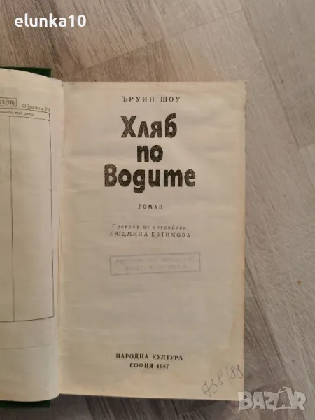 хляб по водите , снимка 1